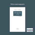 Ποιήματα (1971-2021) | Γιώργος Δουατζής