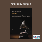 Άκου | Peter Brook