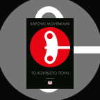 Το κουρδιστό πουλί |  Χαρούκι Μουρακάμι