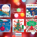 5 νέα χριστουγεννιάτικα βιβλία για μικρά παιδιά