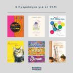 6 Ημερολόγια για το 2023