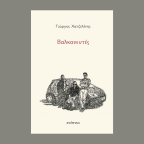Για τους «Βαλκανευτές» του Γιώργου Χατζελένη
