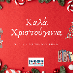 Θερμές ευχές για τα Χριστούγεννα!