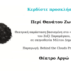 Κερδίστε προσκλήσεις | Περί Θανάτου Ζωής