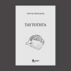 Γιώργος Μπακλάκος | Δύο ποιήματα