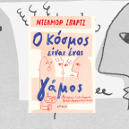 Ο κόσμος είναι ένας γάμος | Ντέλμορ Σβαρτς