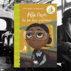 Ρόζα Παρκς: Για μια θέση στον κόσμο |  Χρυσάνθη Τσιάμπαλη