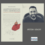 Κινηματογραφώντας μια «διάρρηξη»[1] | Κριτική από τον Ιωάννη Βογιατζή