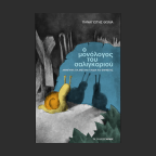 Για το βιβλίο του Παναγιώτη Θωμά  «Ο  μονόλογος του σαλιγκαριού»