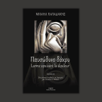 Ο ήχος των δακρύων