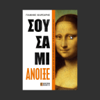 Σουσάμι Άνοιξε | Γιάννης Φαρσάρης