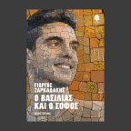 Ο Βασιλιάς και ο Σοφός | Γιώργος Ζαρκαδάκης