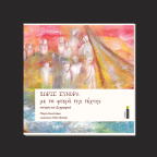 Μαρία Κανελλάκη  – Ρόζα Φύτιζα | Χωρίς σύνορα με τα φτερά της τέχνης