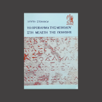 Λύντια Στεφάνου | Το πρόβλημα της μεθόδου στη μελέτη της ποίησης (αποσπάσματα)