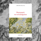 Δημήτρης Μπαλτάς | Δύο ποιήματα
