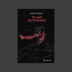 Κομμουνισμός, Διαφωτισμός και… Μεταπολίτευση