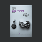 Ζήσε γρήγορα | Μπριζίτ Ζιρό