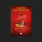 Η Βασιλική Γιάννου γράφει για το «Καλντερίμι» του Γιάννη Καλπούζου
