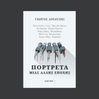 Πορτρέτα μιας άλλης εποχής | Γιώργος Δουατζής