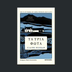 Τα τρία φώτα | Claire Keegan