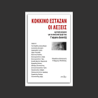 Κόκκινο έσταζαν οι λέξεις | Συλλογικό (επιμ. Γιώργος Ρούσκας)