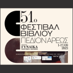 51ο Φεστιβάλ Βιβλίου στο Πεδίον του Άρεως
