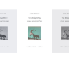 Ανθή Θεοχάρη | Δύο ποιήματα