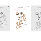 Νίκος Παπάνας | Δύο ποιήματα