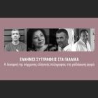 Έλληνες Συγγραφείς στα Γαλλικά