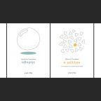 Μικρή Στίξις: Νέα σειρά από τις Εκδόσεις Στίξις