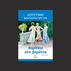 Παρασκευή Κοψιδά-Βρεττού |  Μια ολιστική τελετουργία της ζωής