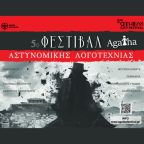 Έναρξη του 5ου Φεστιβάλ Αστυνομικής Λογοτεχνίας Agatha