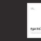 Χρυσοξένη Προκοπάκη | Ημιτελείς (απόσπασμα)