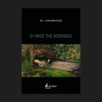 Ν. Γ. Λυκομήτρος | Δύο ποιήματα