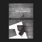 Ερατώ Ιωάννου | Του κανενός (αποσπάσματα)