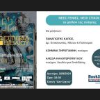 Νέες γενιές, νέοι στίχοι: το μέλλον της ποίησης