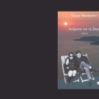 Τόλης Νικηφόρου | Δύο ποιήματα