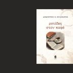 Δημήτρης Π. Κρανιώτης | Ρυτίδες στον καφέ