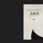 Το τραύμα ως ποιητική εμπειρία