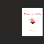 Σωτήρης Σαμπάνης |  Δύο ποιήματα