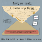 Φωνές και Σιωπές: Η Γυναίκα στην Ποίηση