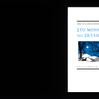 Έφη Καλογεροπούλου | Δύο ποιήματα