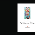 Κώστας Γουλιάμος | Δύο ποιήματα