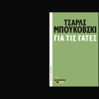 «Για τις γάτες» του Τσαρλς Μπουκόβσκι