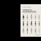 Αλέξανδρος Σχισμένος | Τεχνολογία και Βαρβαρότητα (απόσπασμα)