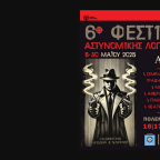 6ο Φεστιβάλ Αστυνομικής Λογοτεχνίας Agatha