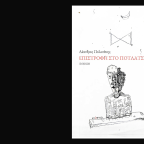 Λέανδρος Πολενάκης | Έτσι