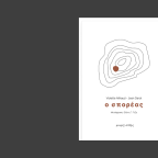 Violette Ailhaud – Jean Darot | Ο σπορέας