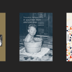 Η Ενηλικίωση ως Εσωτερική Ρήξη και Συνειδητοποίηση