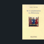 Το Μπέογουλφ ως πολιτισμικό παλίμψηστο